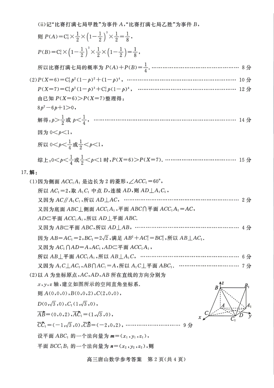 数学河北唐山市2026年普通高等学校招生统一考试高三年级第二次模拟演练(唐山高三二模)(4.27-4.28)(1).pdf_第2页
