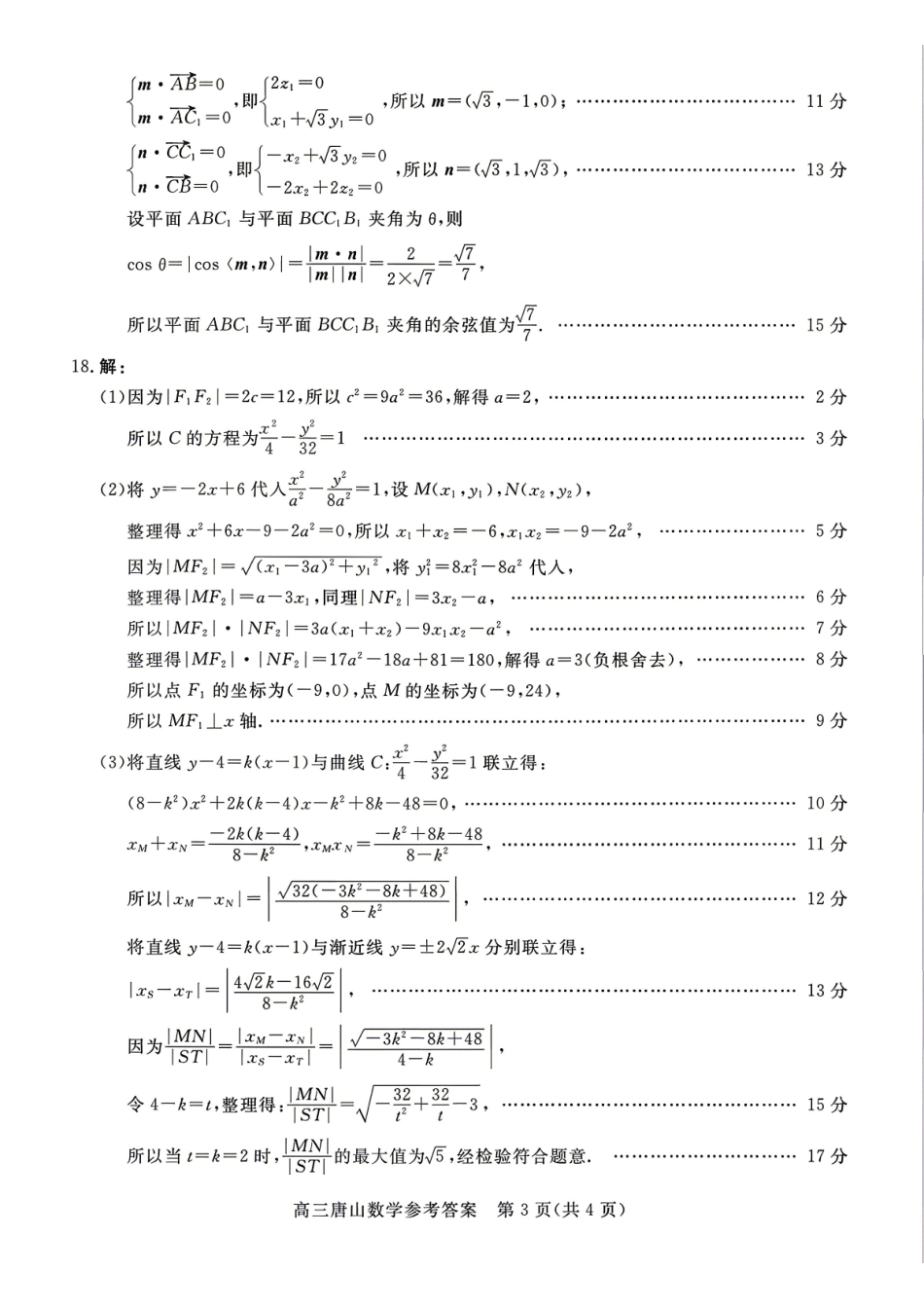数学河北唐山市2026年普通高等学校招生统一考试高三年级第二次模拟演练(唐山高三二模)(4.27-4.28)(1).pdf_第3页