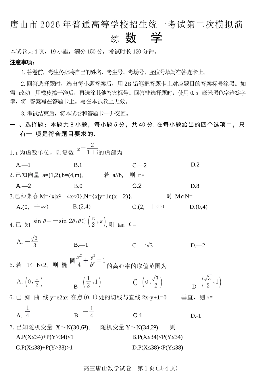 数学河北唐山市2026年普通高等学校招生统一考试高三年级第二次模拟演练(唐山高三二模)(4.27-4.28).docx_第1页