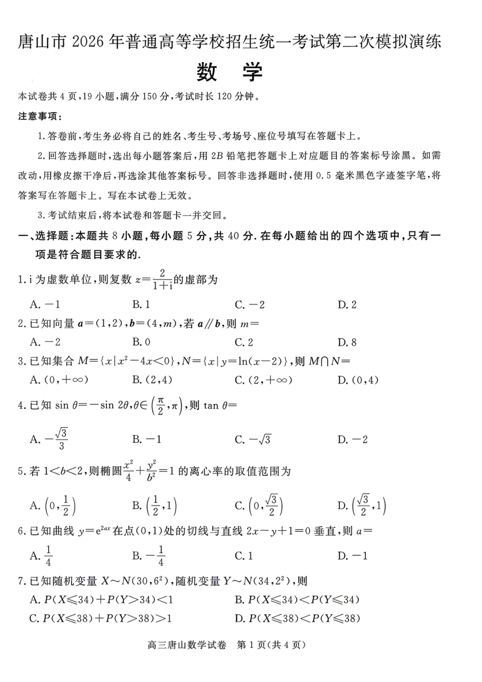 数学河北唐山市2026年普通高等学校招生统一考试高三年级第二次模拟演练(唐山高三二模)(4.27-4.28).pdf_第1页