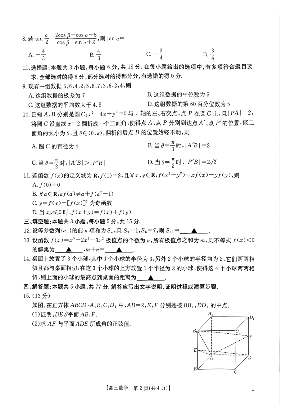 数学河南金太阳部分学校2026届高三年级下学期4月份联考（4.28-4.29）(1).pdf_第2页