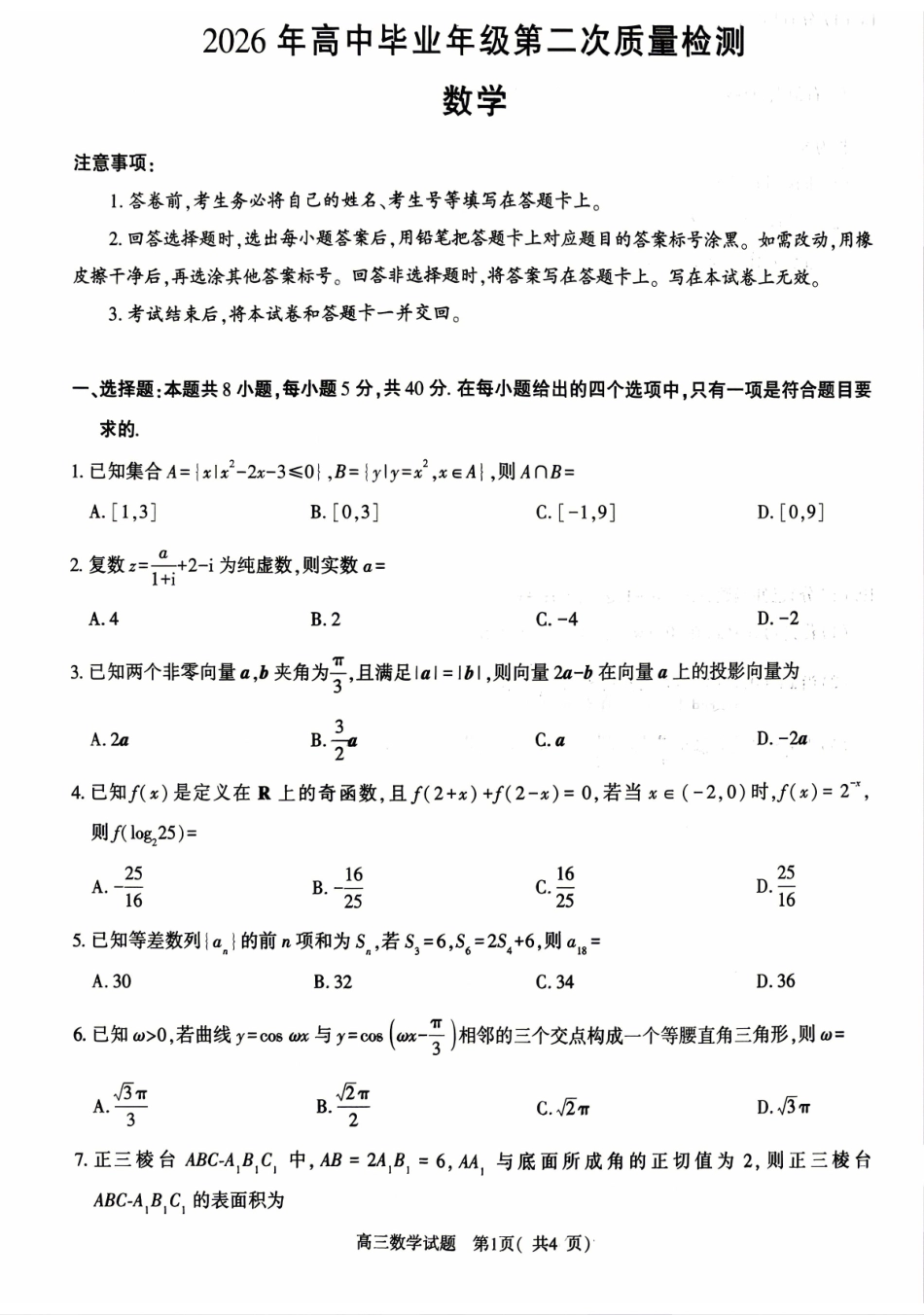 数学河南南阳、三门峡、漯河、信阳、驻马店五市2026年(届)高中毕业年级高三年级第二次质量监测(五市高三二模)(4.23-4.24).pdf_第1页