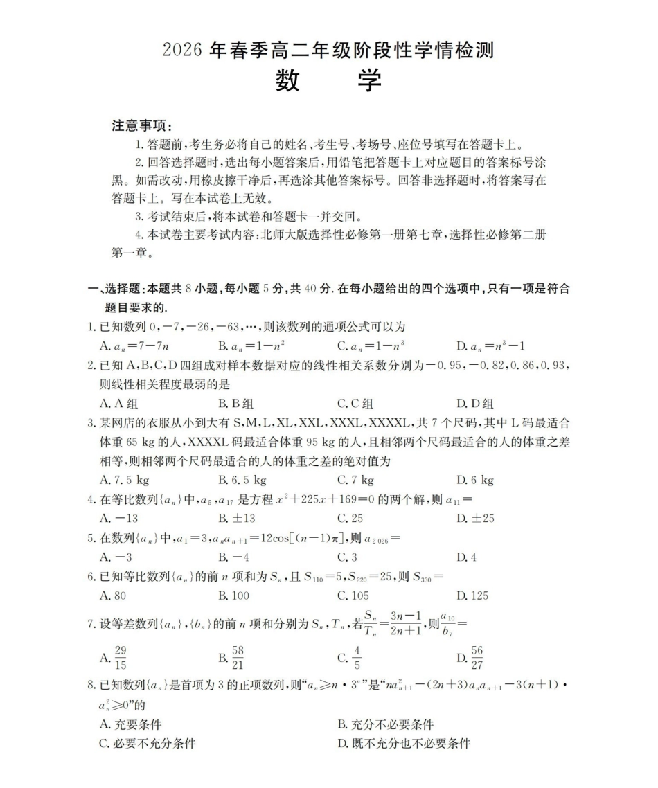 数学河南南阳市南阳区域2026年春季高二年级阶段性学情检测(4.16-4.17).pdf_第1页
