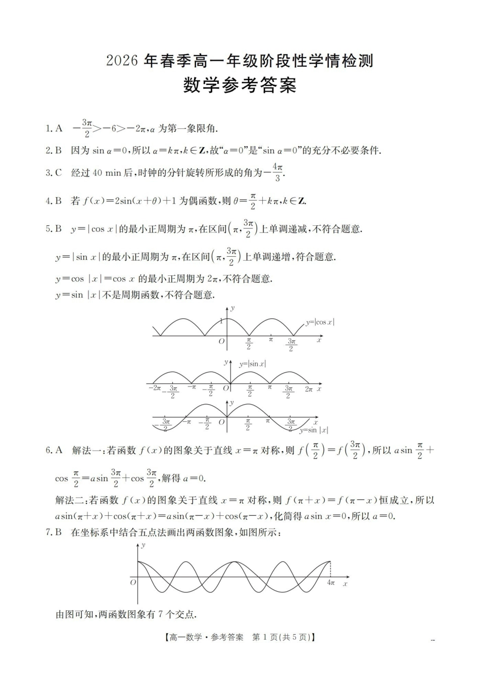 数学河南南阳市南阳区域金太阳联考2026年春季高一年级阶段性学情检测(4.16-4.17)(1).pdf_第1页