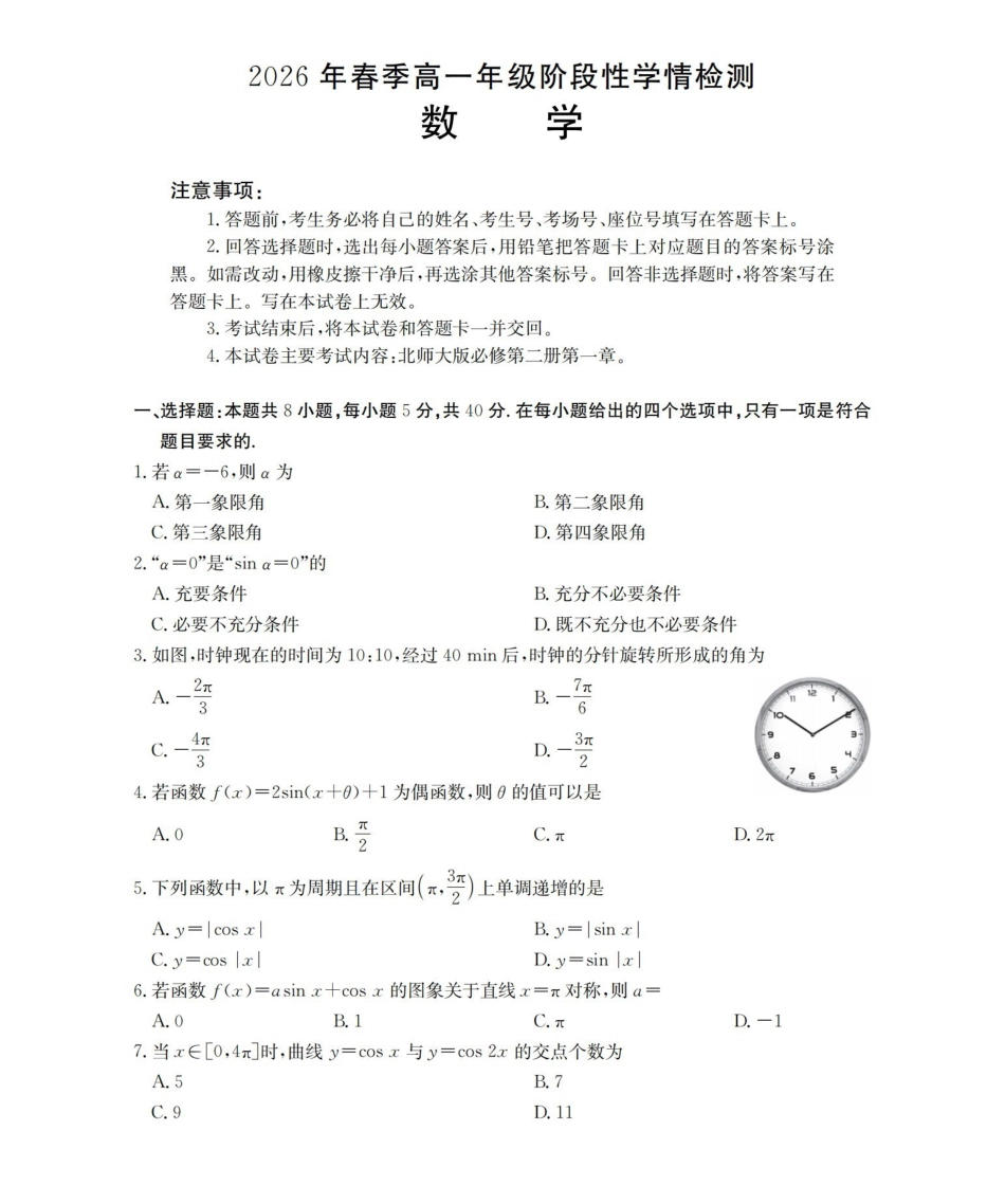 数学河南南阳市南阳区域金太阳联考2026年春季高一年级阶段性学情检测(4.16-4.17)_副本.pdf_第1页