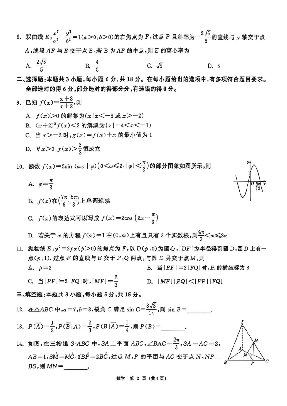 数学黑龙江齐齐哈尔市2026届高三年级第二次联考(齐齐哈尔二模)(4.20-4.21)(1).pdf_第2页