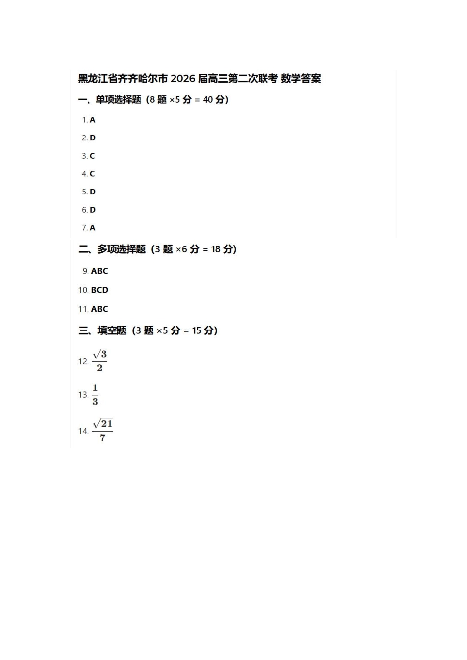 数学黑龙江齐齐哈尔市2026届高三年级第二次联考(齐齐哈尔二模)(4.20-4.21)(2).pdf_第1页