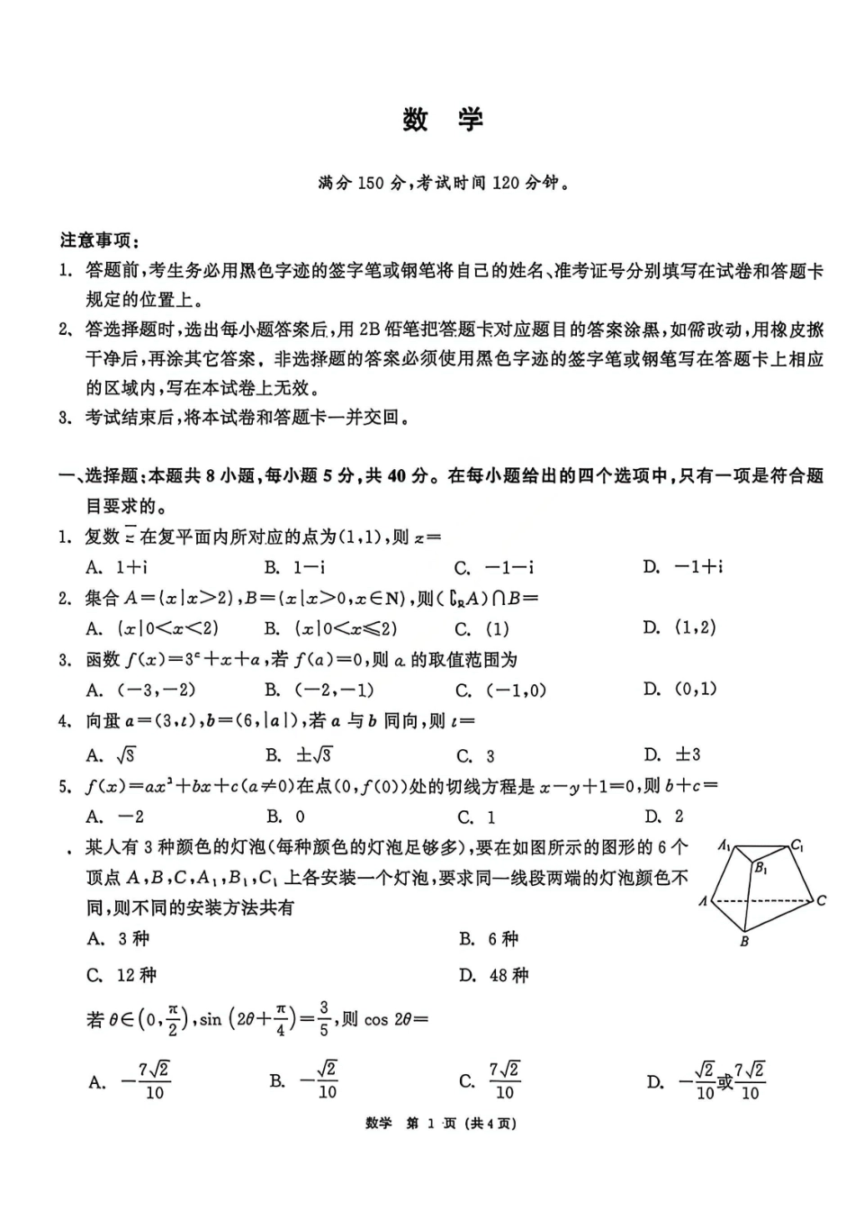 数学黑龙江齐齐哈尔市2026届高三年级第二次联考(齐齐哈尔二模)(4.20-4.21).pdf_第1页