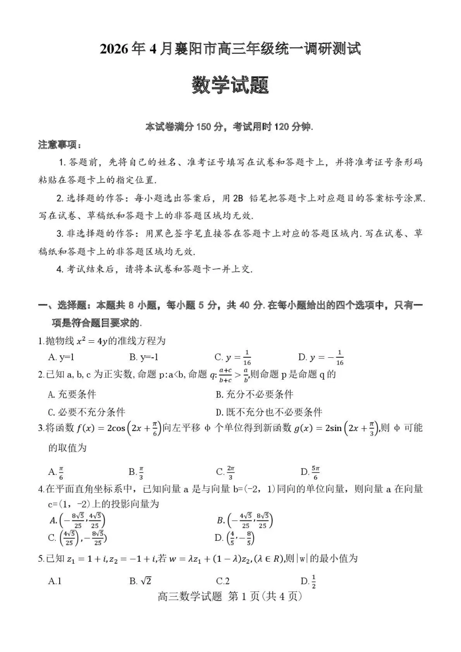 数学湖北2026年4月襄阳市高三年级统一调研测试（襄阳二模）(4.22-4.23.pdf_第1页