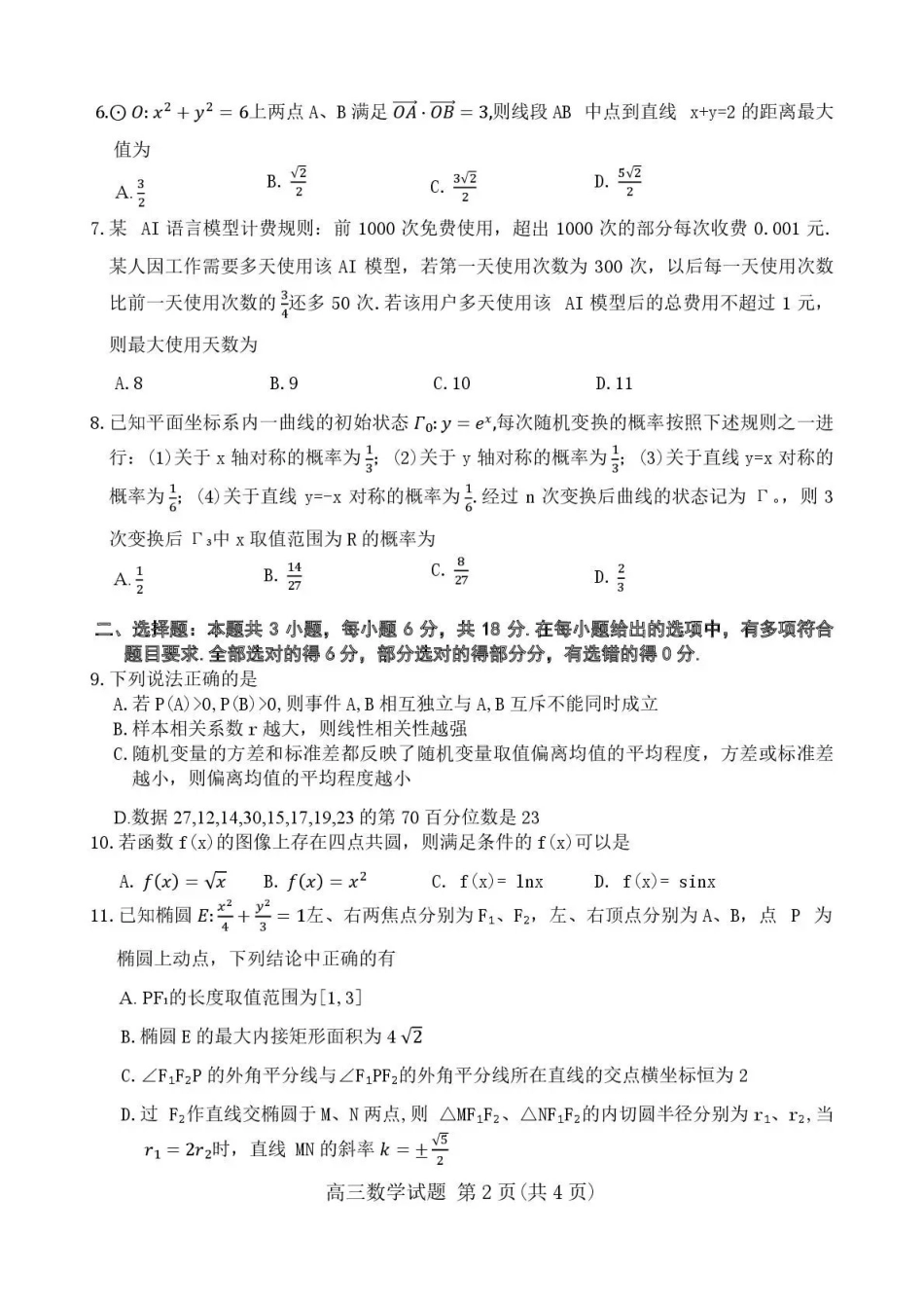 数学湖北2026年4月襄阳市高三年级统一调研测试（襄阳二模）(4.22-4.23.pdf_第2页
