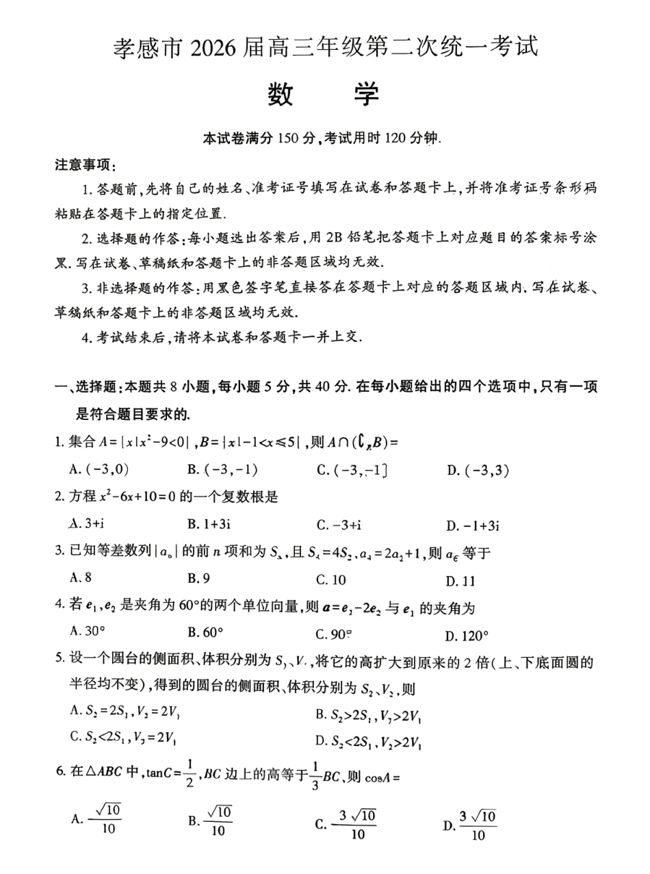 数学湖北孝感市2026届高三年级第二次统一考试(孝感二模)(4.22-4.23).pdf_第1页
