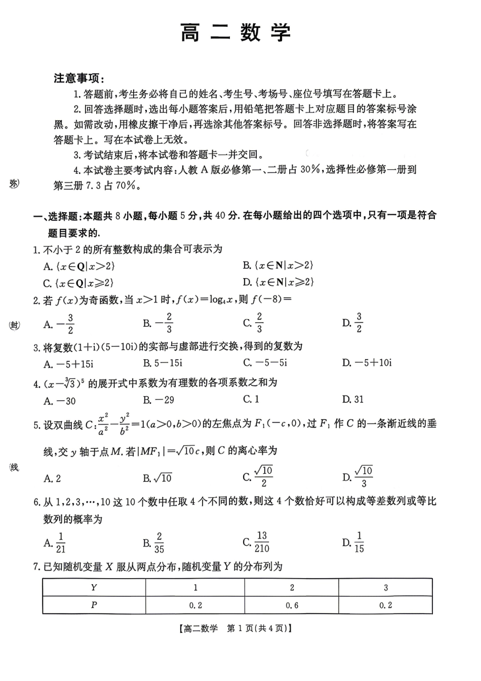 数学湖南金太阳联考湖南部分学校2026年高二年级4月期中考试(4.22-4.23).pdf_第1页