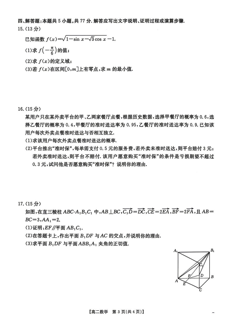 数学湖南金太阳联考湖南部分学校2026年高二年级4月期中考试(4.22-4.23).pdf_第3页
