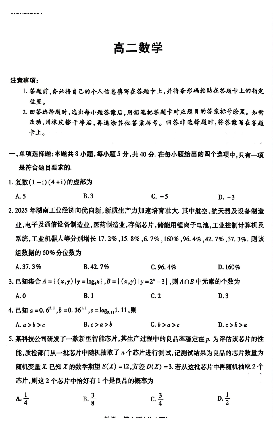 数学湖南天一大联考湘一名校联盟2026年高二年级4月联考(4.21-4.22).pdf_第1页