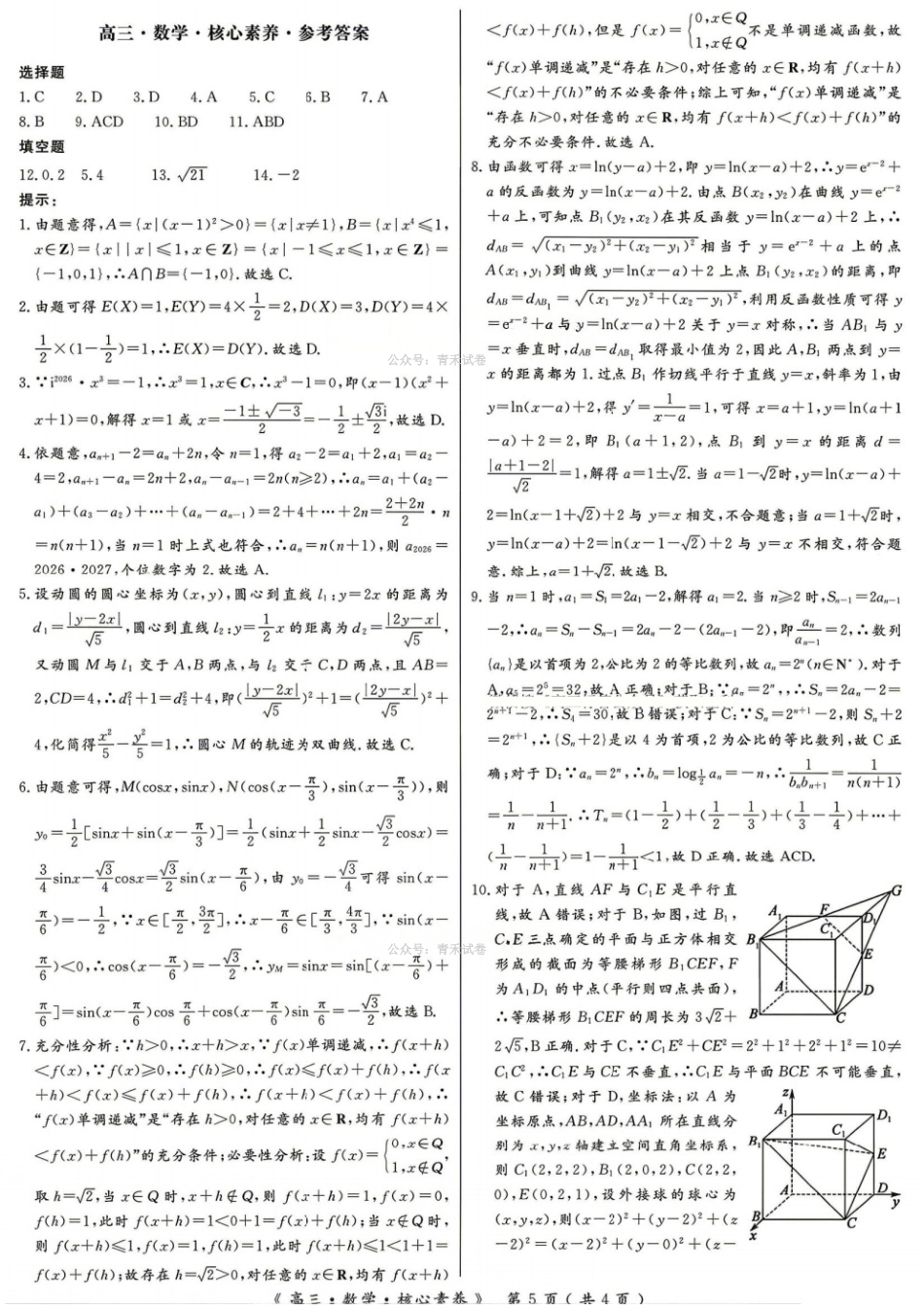 数学湖南文海大联考G20示范高中联盟22026届高三年级核心素养测评(文海三模)（4.22-4.23）(1).pdf_第1页