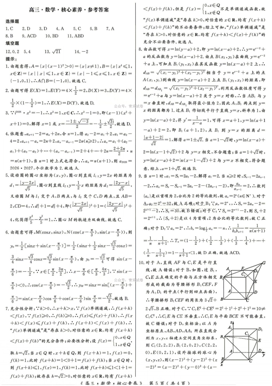 数学湖南文海大联考G20示范高中联盟22026届高三年级核心素养测评(文海三模)（4.22-4.23）(2).pdf_第1页