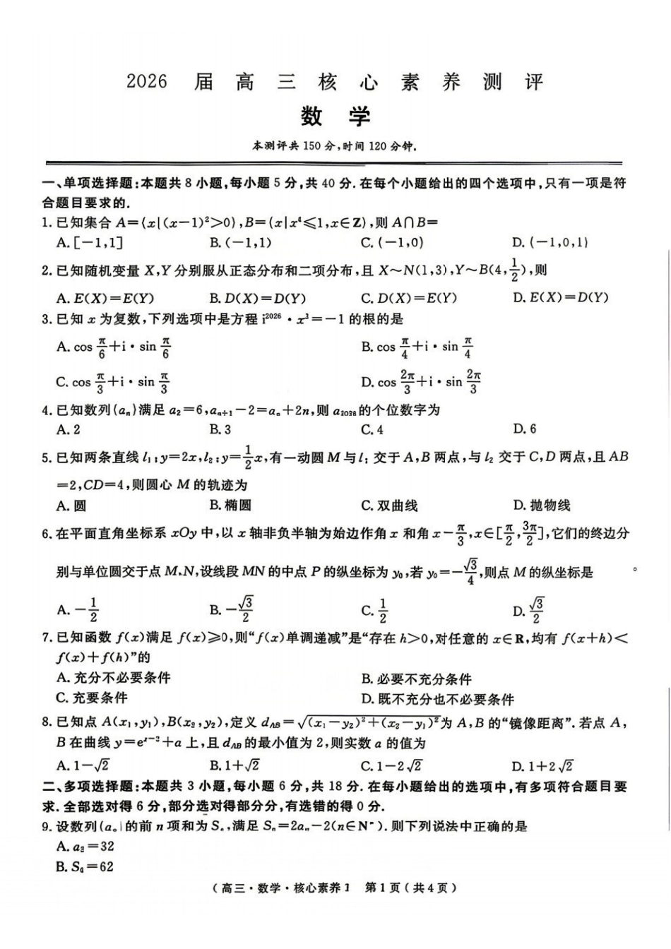 数学湖南文海大联考G20示范高中联盟22026届高三年级核心素养测评(文海三模)（4.22-4.23）(3).pdf_第1页