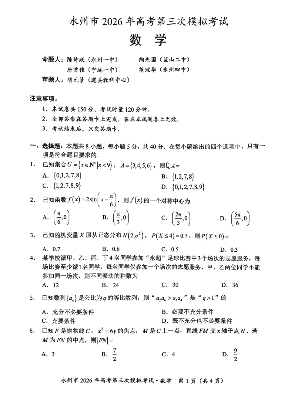 数学湖南永州市2026年高三年级高考第三次模拟考试(永州高三三模)(4月26-28日).pdf_第1页