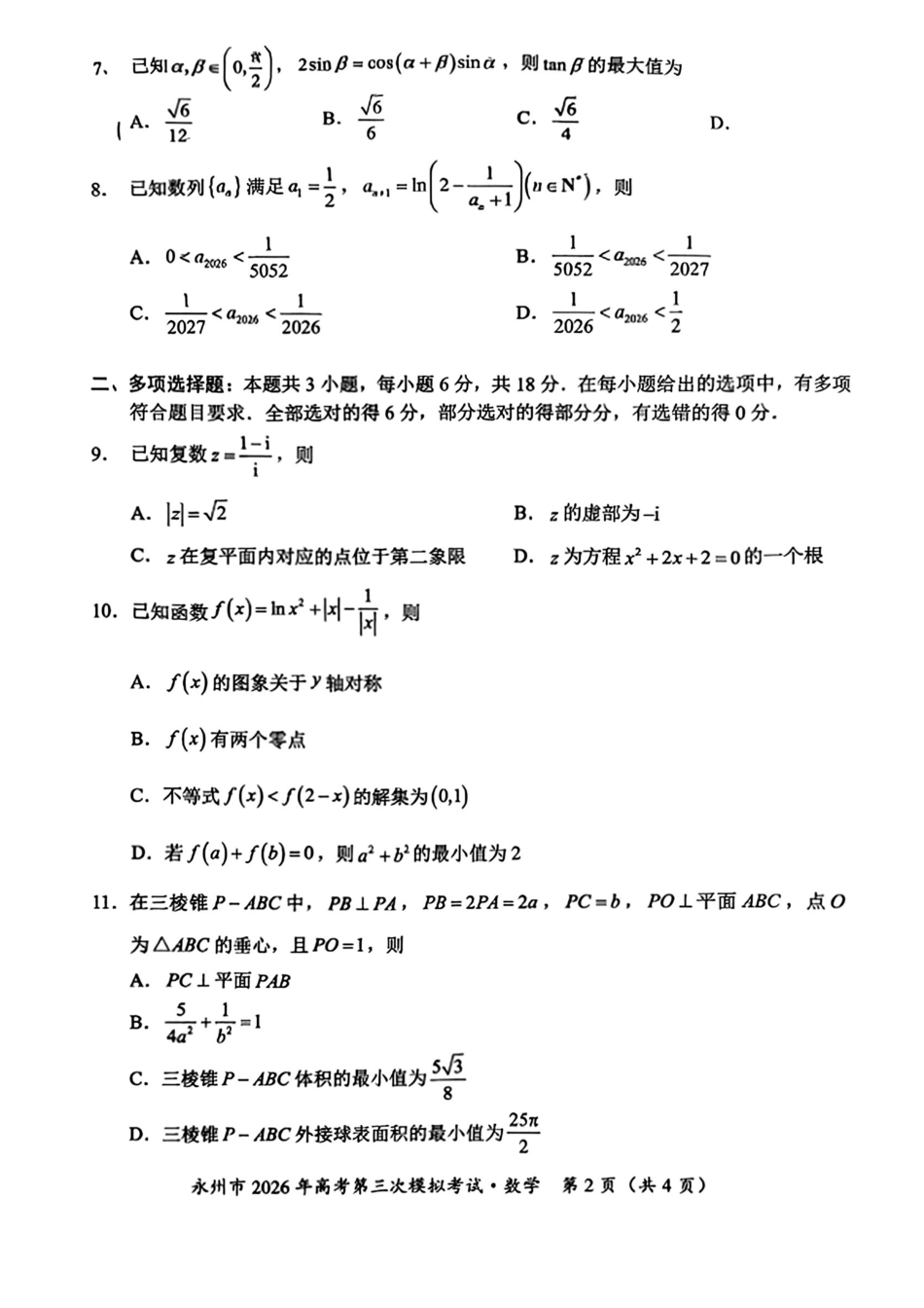 数学湖南永州市2026年高三年级高考第三次模拟考试(永州高三三模)(4月26-28日).pdf_第2页