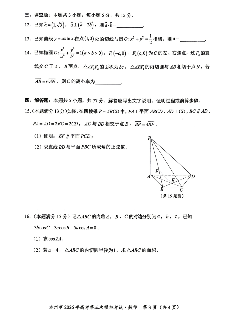 数学湖南永州市2026年高三年级高考第三次模拟考试(永州高三三模)(4月26-28日).pdf_第3页