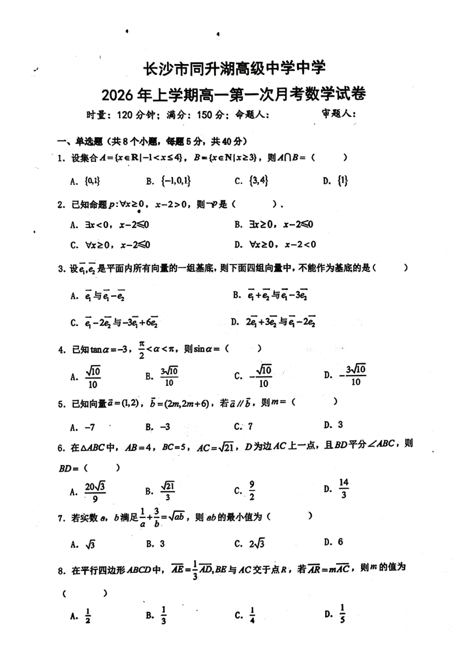 数学湖南长沙市同升湖高级中学2025-2026学年高一下学期第一次月考.pdf_第1页
