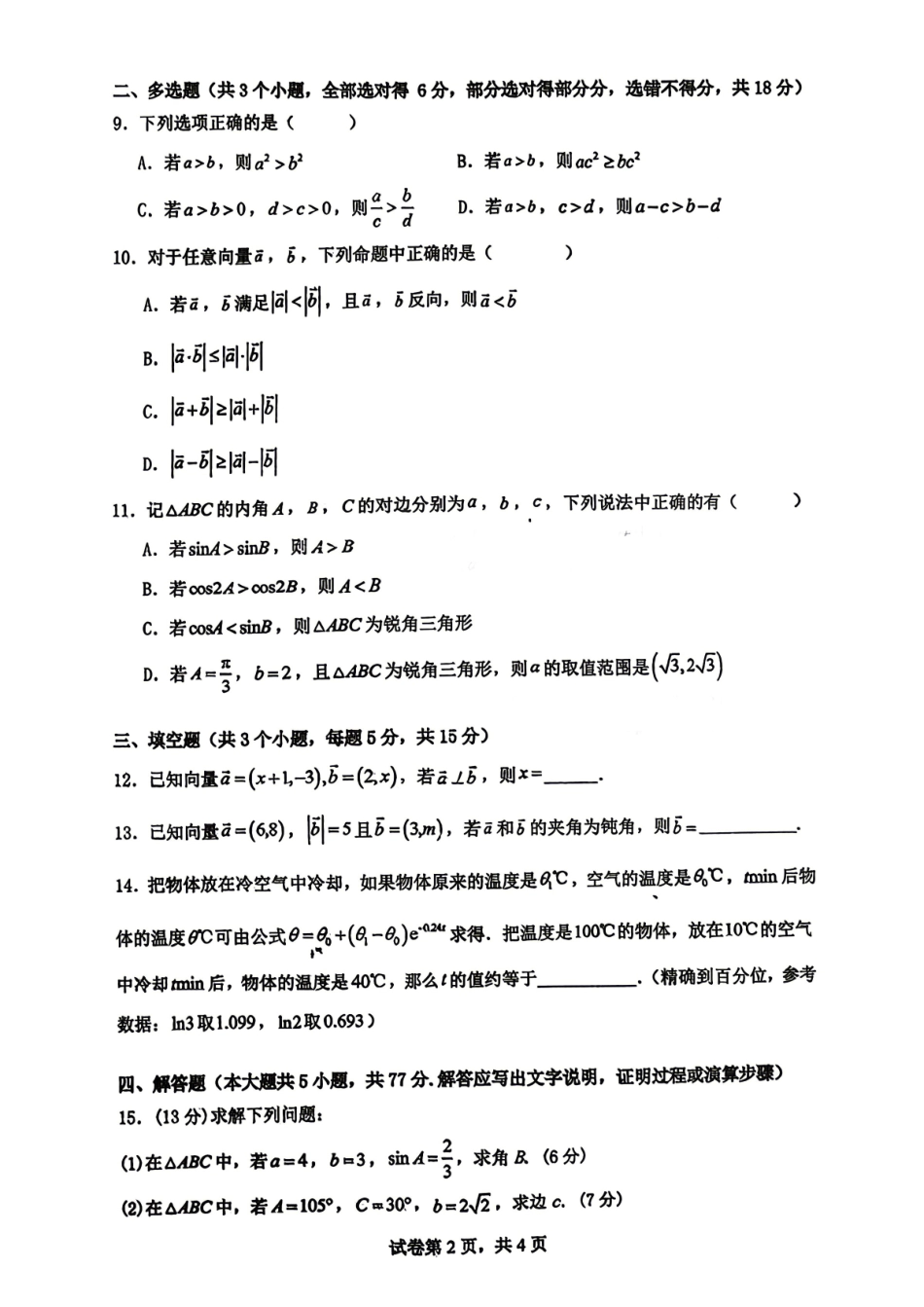 数学湖南长沙市同升湖高级中学2025-2026学年高一下学期第一次月考.pdf_第2页