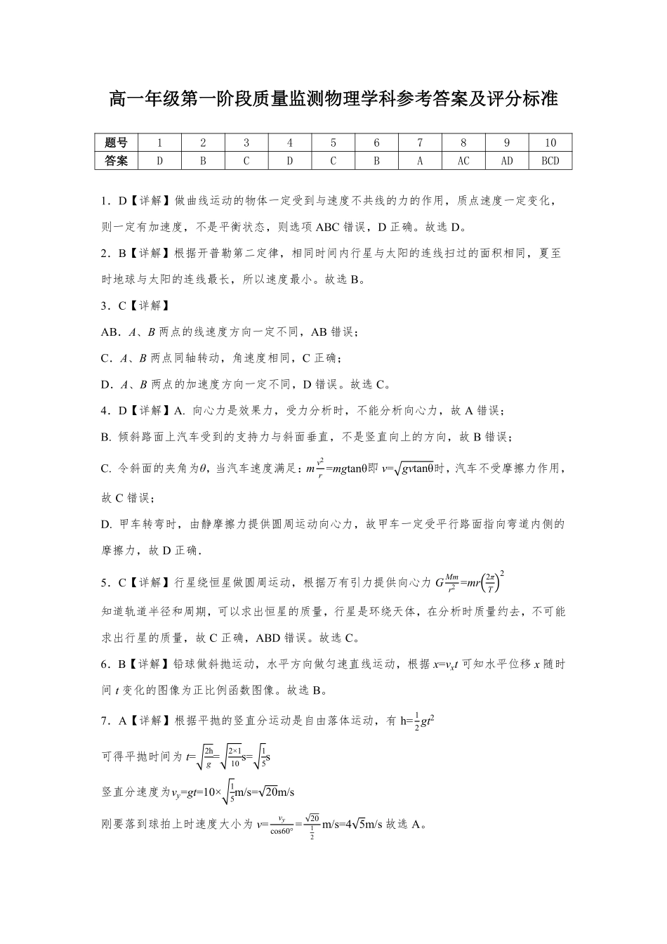 数学解析答案广东深圳市聚龙科学中学2025-2026学年第二学期高一下学期第一阶段质量监测联考(4月中旬).pdf_第1页