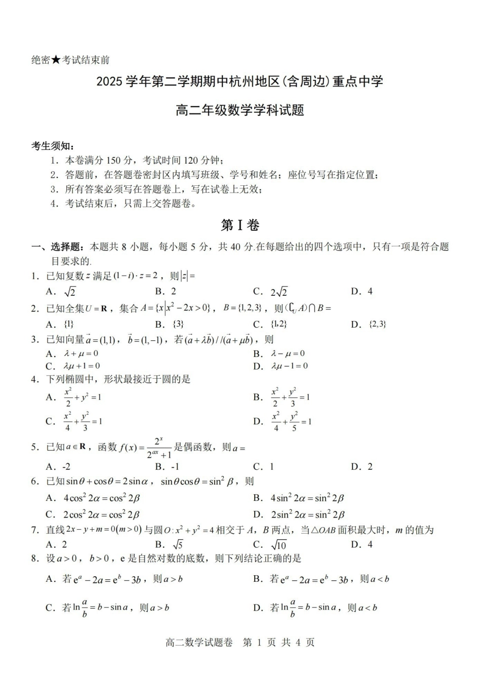 数学卷-2604高二杭州含周边.pdf_第1页