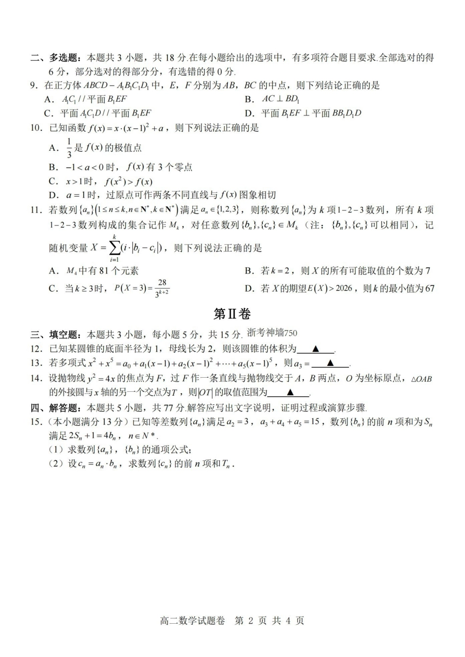 数学卷-2604高二杭州含周边.pdf_第2页