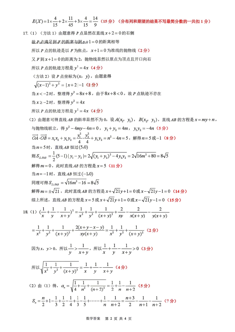 数学辽宁重点中学协作校联合体2026年4月高三年级高考质量调研试卷（辽宁协作校二模）(4.21-4.22)(1).pdf_第2页