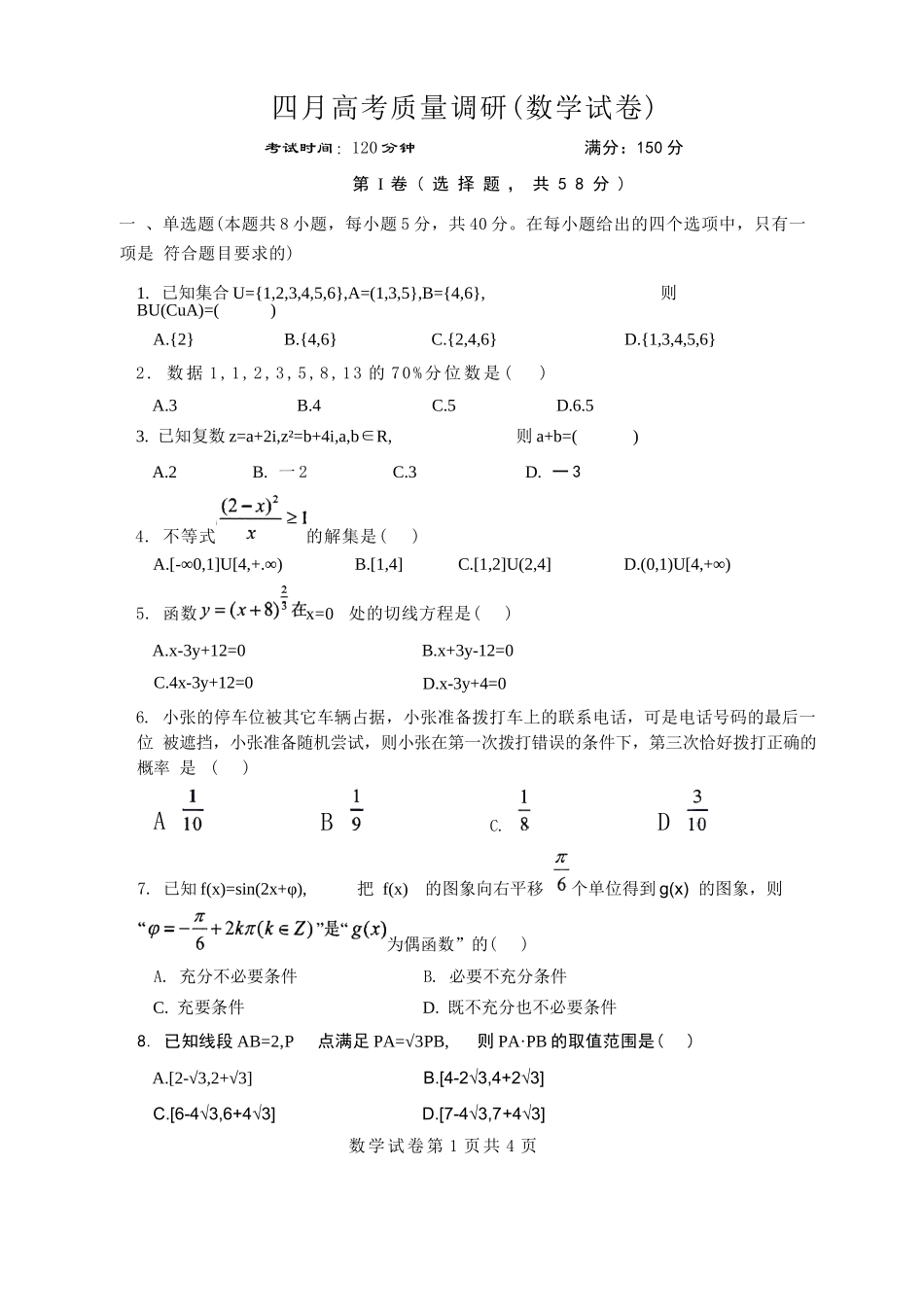 数学辽宁重点中学协作校联合体2026年4月高三年级高考质量调研试卷（辽宁协作校二模）(4.21-4.22).docx_第1页