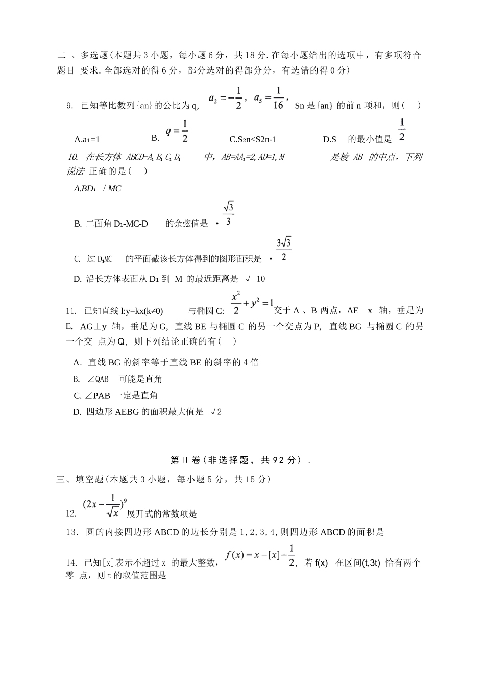 数学辽宁重点中学协作校联合体2026年4月高三年级高考质量调研试卷（辽宁协作校二模）(4.21-4.22).docx_第2页