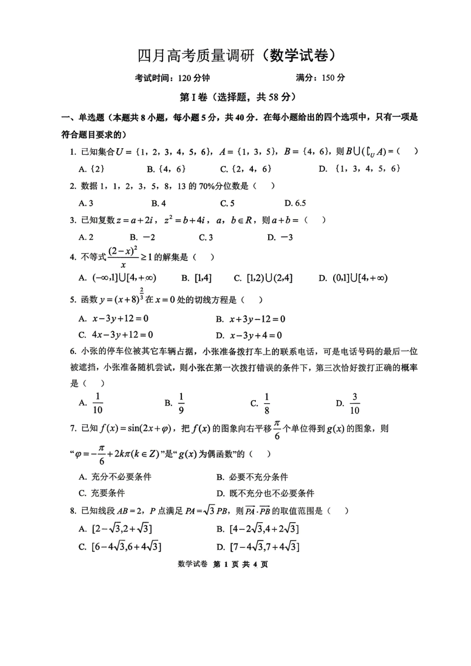 数学辽宁重点中学协作校联合体2026年4月高三年级高考质量调研试卷（辽宁协作校二模）(4.21-4.22).pdf_第1页