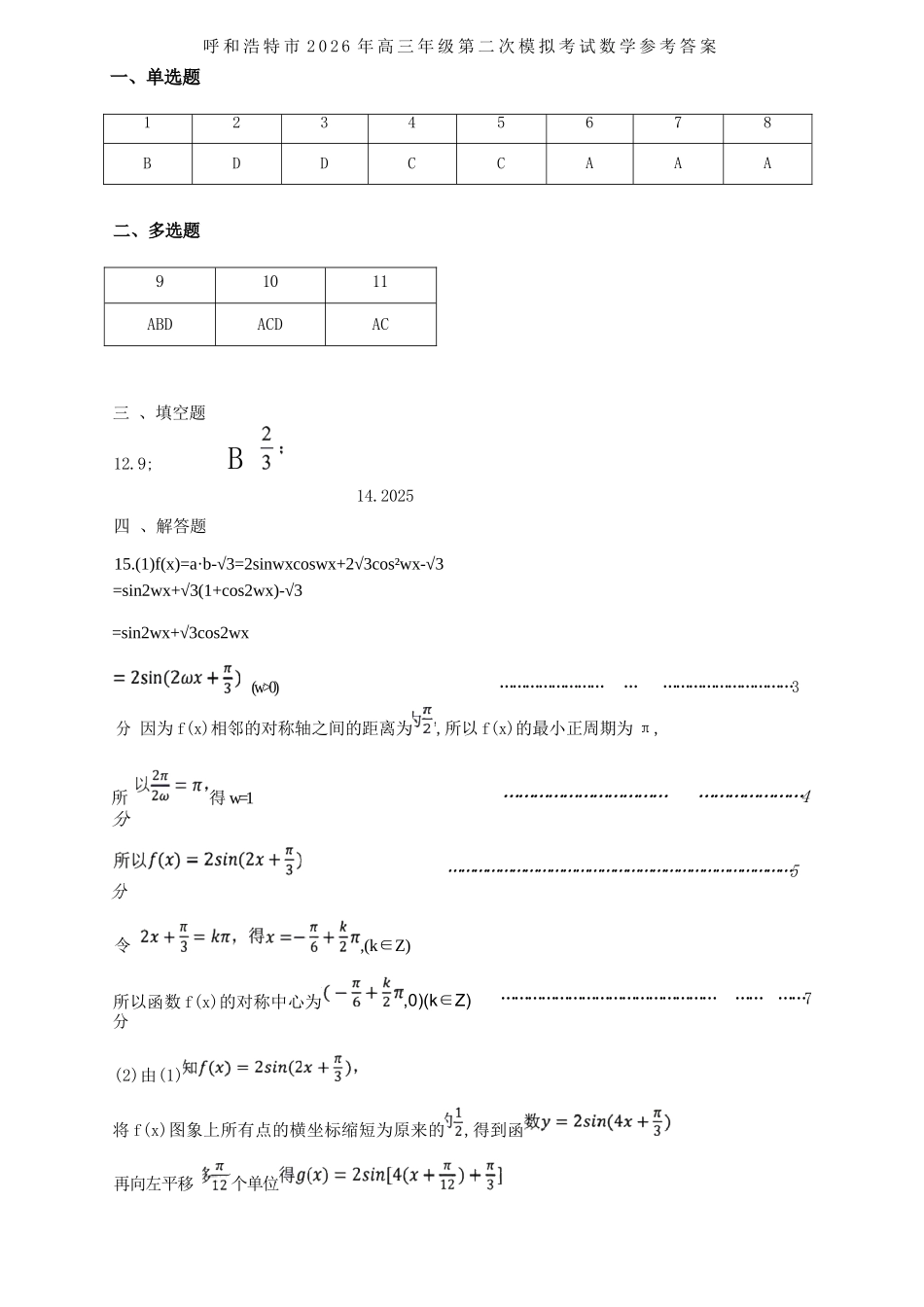 数学内蒙古呼和浩特市2026年高三年级第二次模拟考试(呼和浩特高三二模)（4.22-4.24）(1).docx_第1页