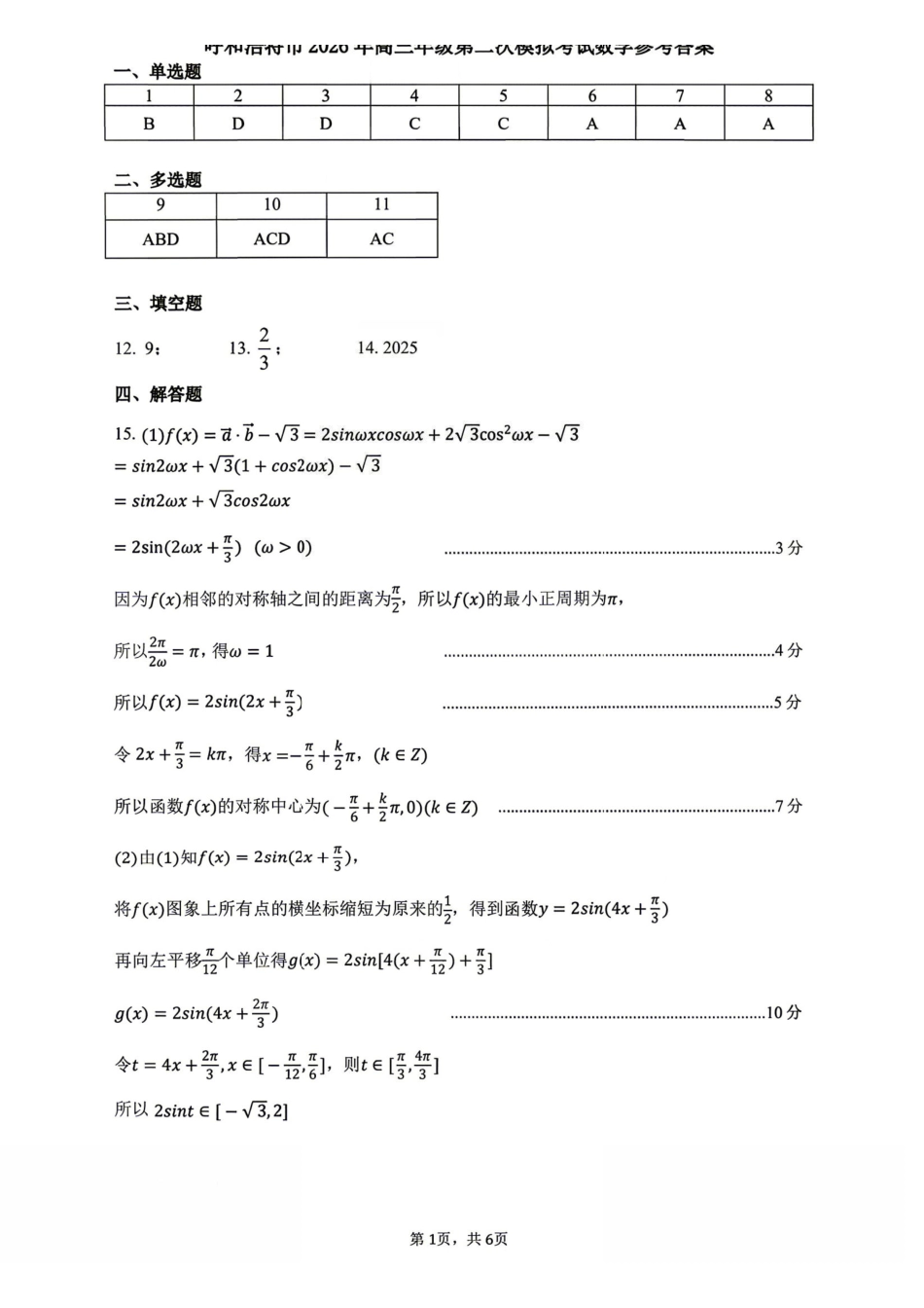 数学内蒙古呼和浩特市2026年高三年级第二次模拟考试(呼和浩特高三二模)（4.22-4.24）(1).pdf_第1页