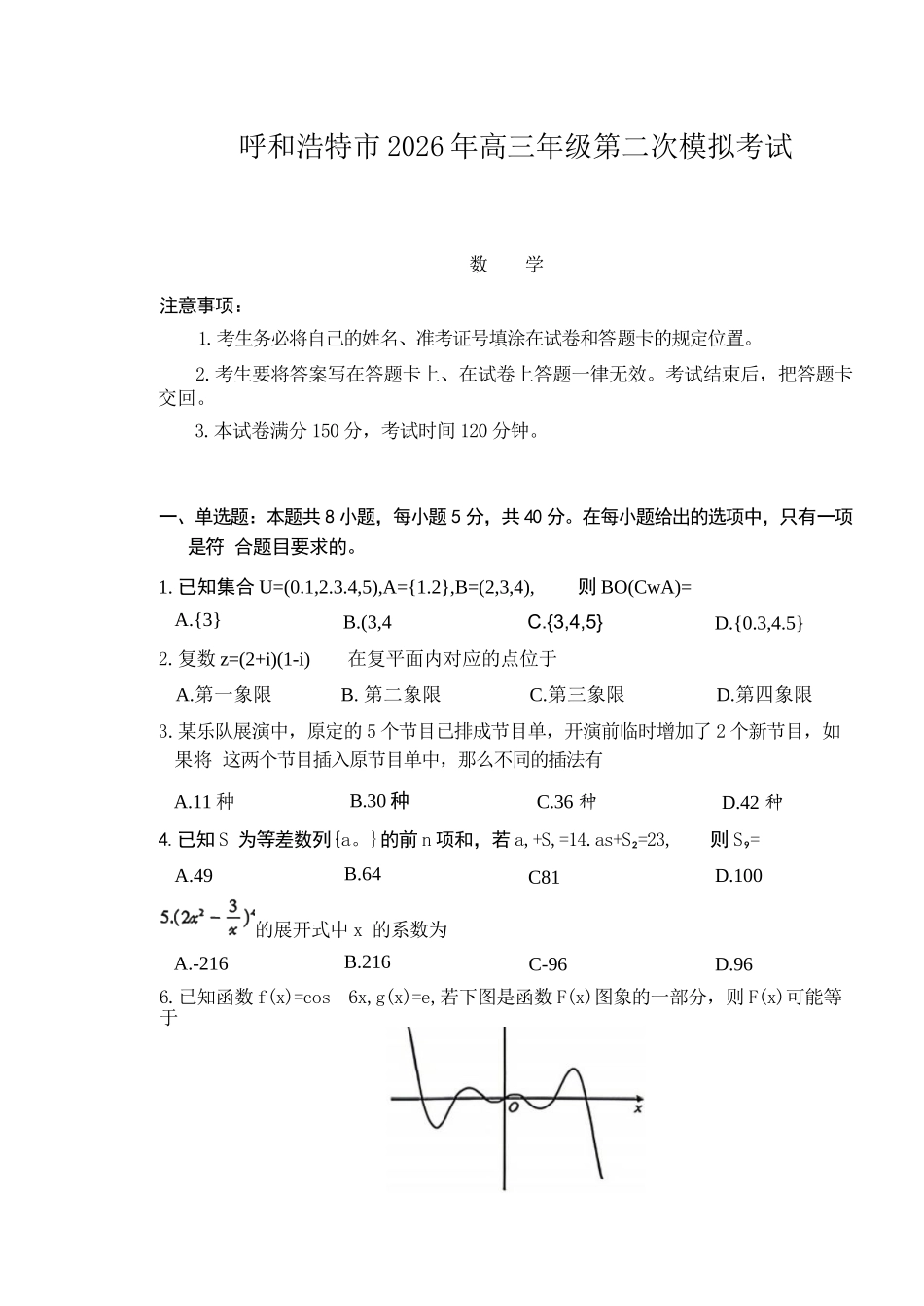 数学内蒙古呼和浩特市2026年高三年级第二次模拟考试(呼和浩特高三二模)（4.22-4.24）.docx_第1页