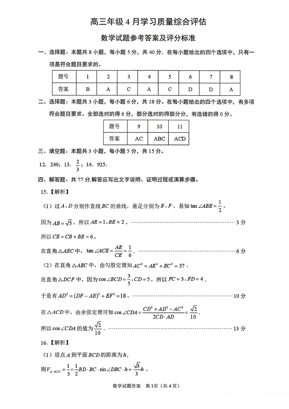 数学山东德州市2026年(届)高三年级4月学习质量综合评估(德州高三二模)(4.23-4.24)(1).docx_第1页