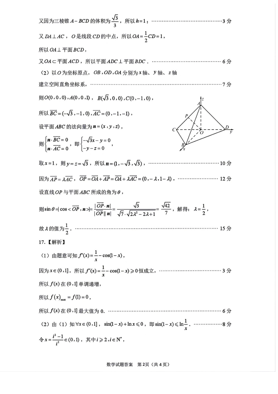 数学山东德州市2026年(届)高三年级4月学习质量综合评估(德州高三二模)(4.23-4.24)(1).docx_第2页