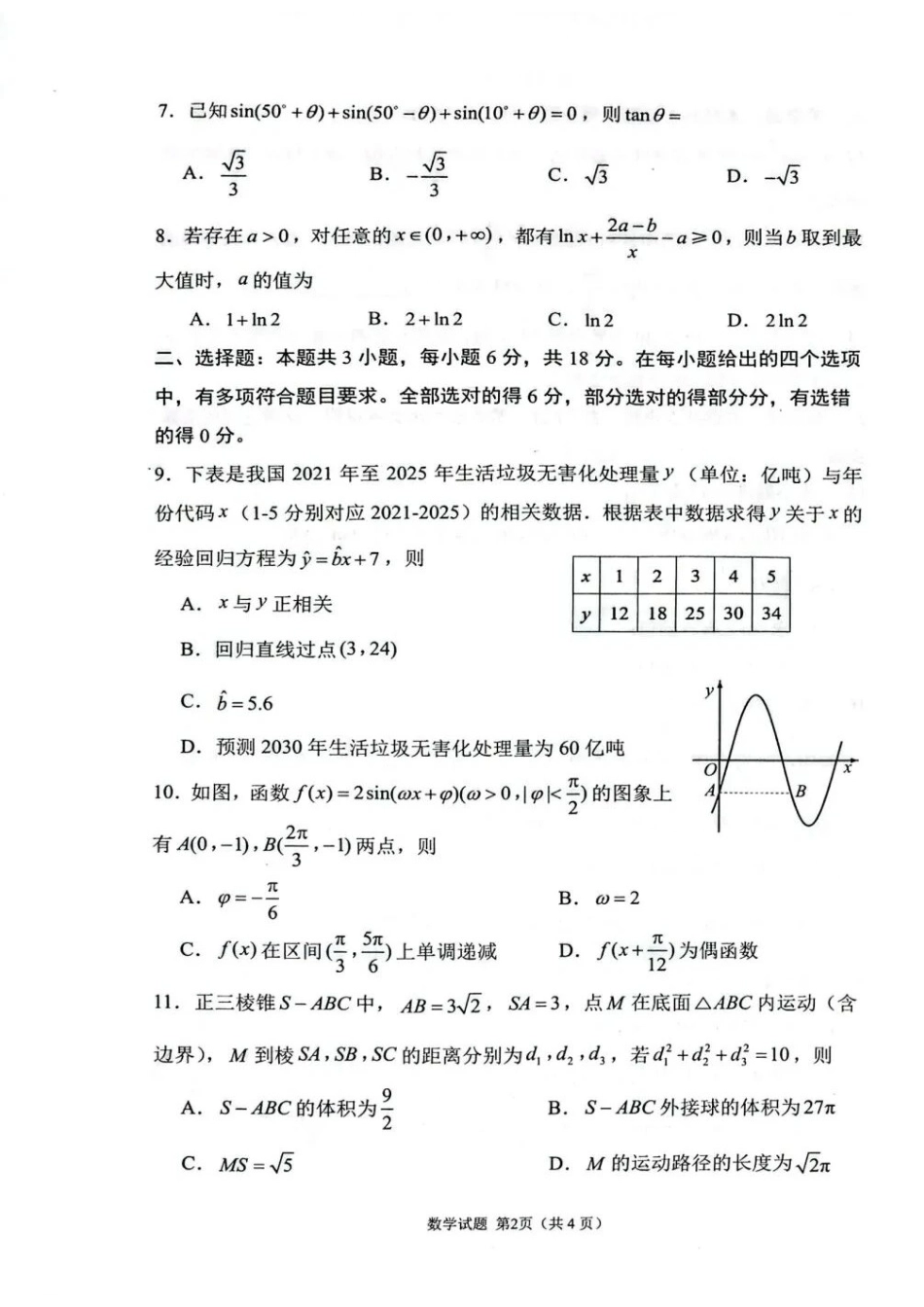 数学山东德州市2026年(届)高三年级4月学习质量综合评估(德州高三二模)(4.23-4.24).docx_第2页