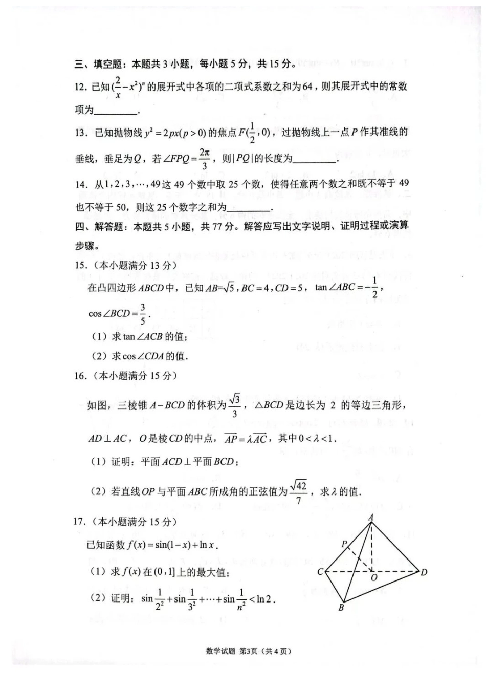 数学山东德州市2026年(届)高三年级4月学习质量综合评估(德州高三二模)(4.23-4.24).docx_第3页
