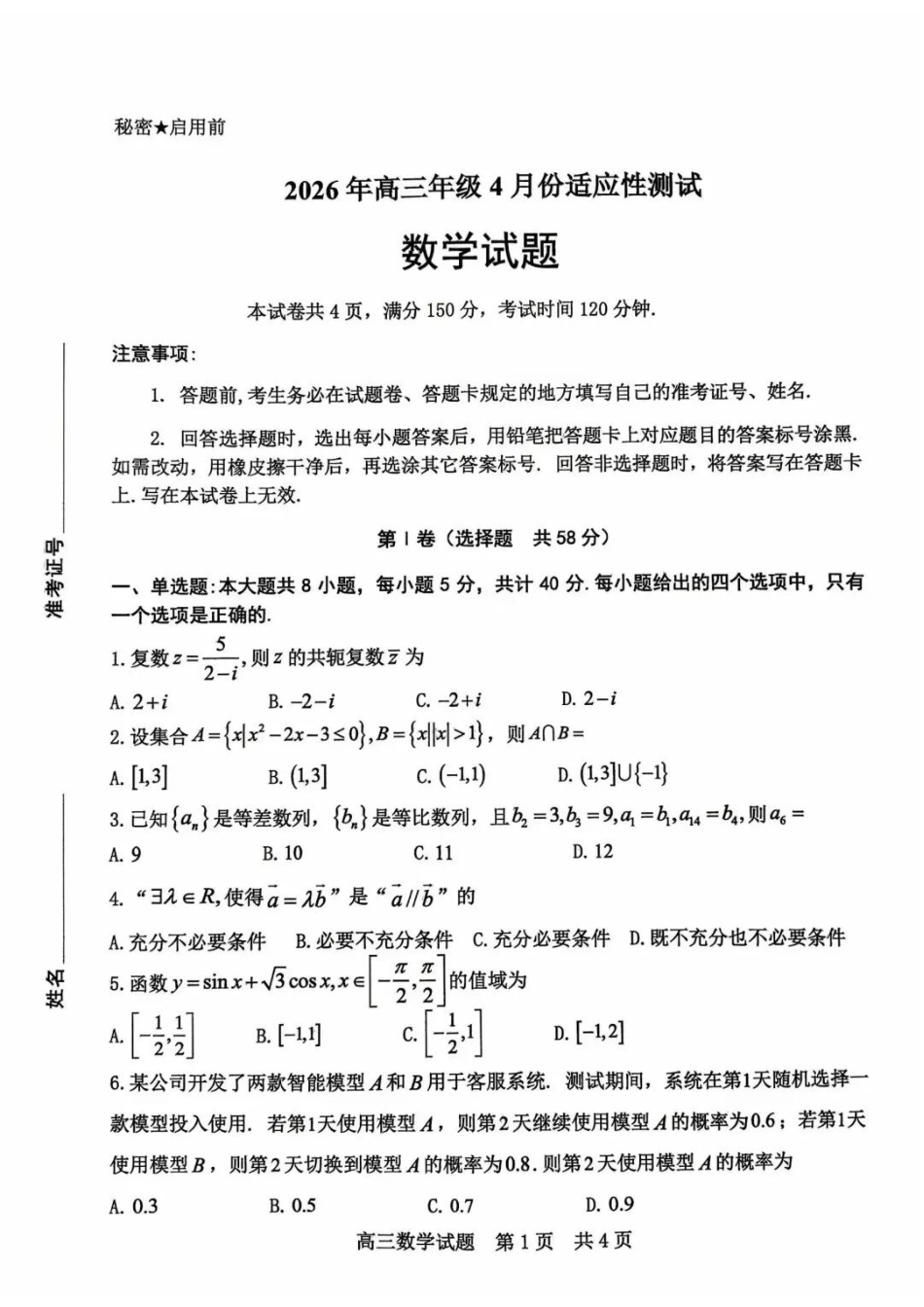 数学山东东营市2026年高三年级4月份适应性测试(东营二模)(4.22-4.24).docx_第1页