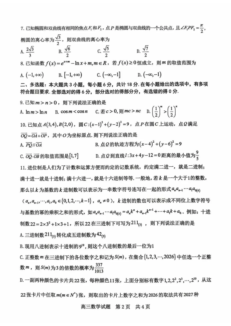 数学山东东营市2026年高三年级4月份适应性测试(东营二模)(4.22-4.24).docx_第2页