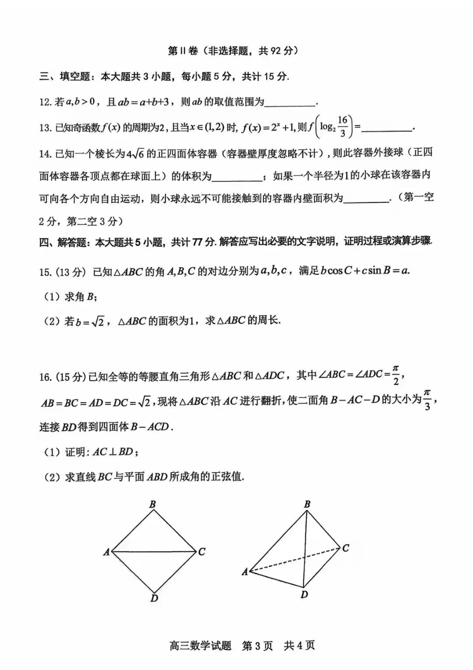 数学山东东营市2026年高三年级4月份适应性测试(东营二模)(4.22-4.24).docx_第3页