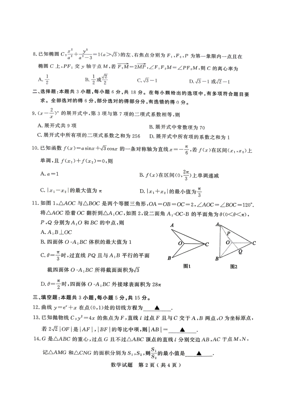 数学山东济宁市2026年高三年级高考模拟考试(济宁高三二模)(4.22-4.24).pdf_第2页