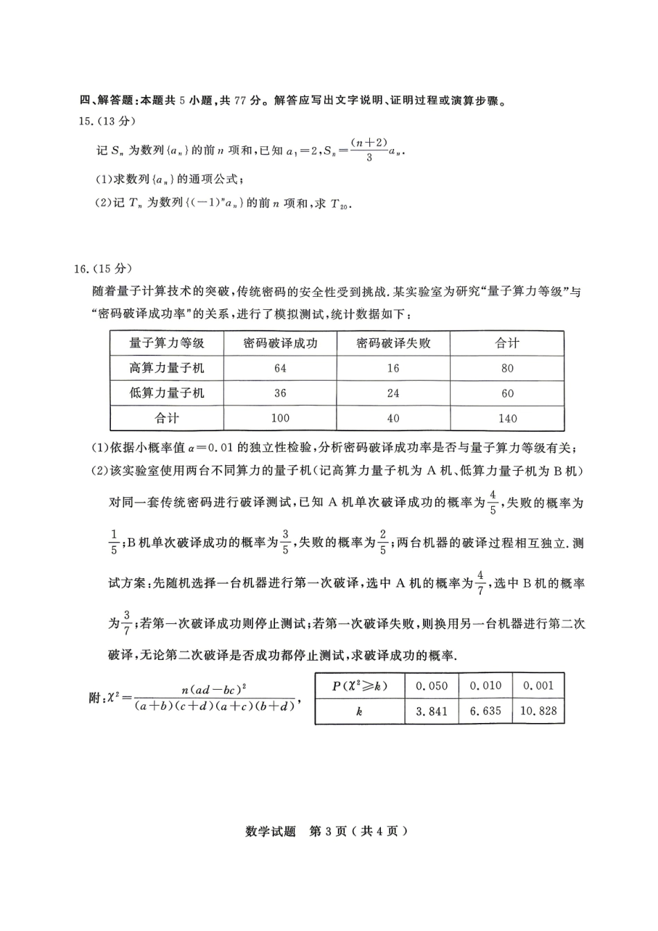 数学山东济宁市2026年高三年级高考模拟考试(济宁高三二模)(4.22-4.24).pdf_第3页
