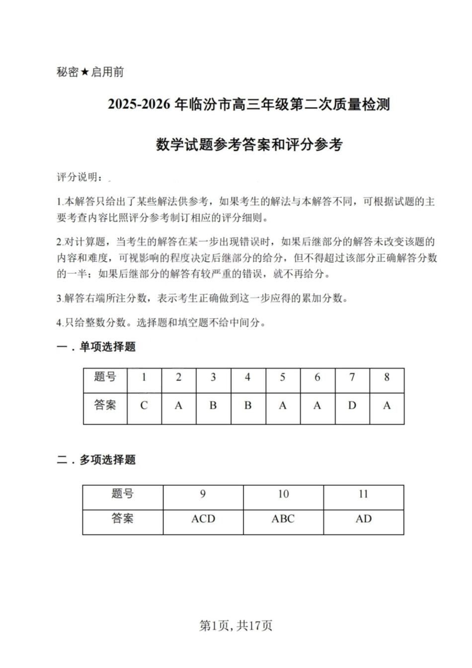 数学山西临汾市2026年(届)高三年级质量监控第二次模拟考试(临汾高三二模)(4.25-4.27)(1).pdf_第1页