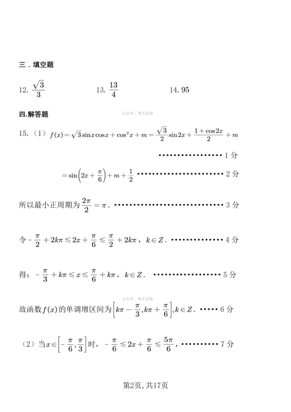 数学山西临汾市2026年(届)高三年级质量监控第二次模拟考试(临汾高三二模)(4.25-4.27)(2).pdf_第2页