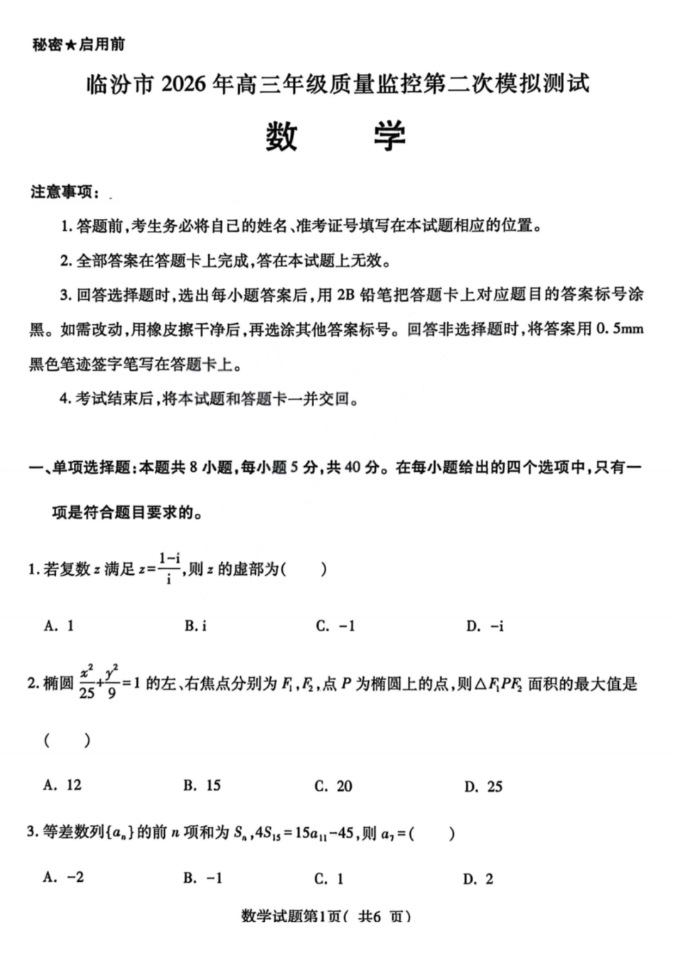 数学山西临汾市2026年(届)高三年级质量监控第二次模拟考试(临汾高三二模)(4.25-4.27)(3).pdf_第1页