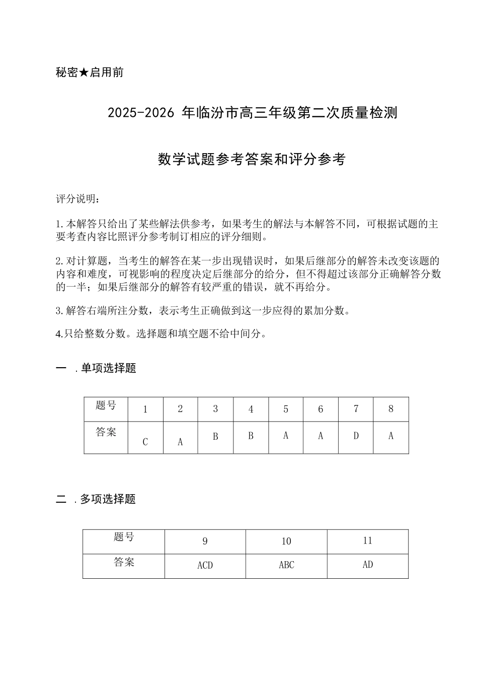 数学山西临汾市2026年(届)高三年级质量监控第二次模拟考试(临汾高三二模)(4.25-4.27).docx_第1页
