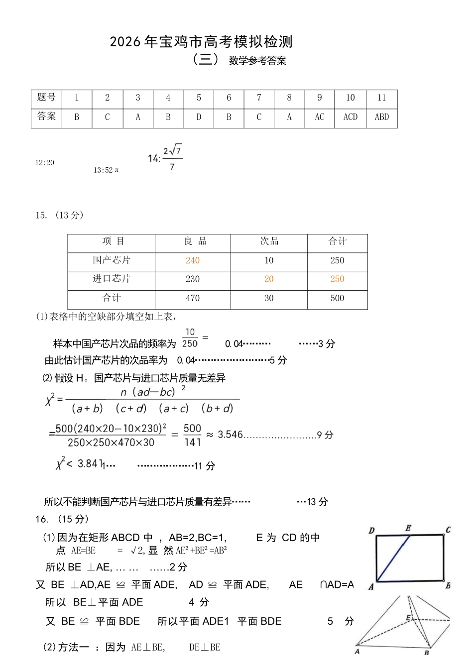 数学陕西宝鸡市2026年高三年级高考模拟检测试题(三)(宝鸡三模)(4.24-4.26)(1).docx_第1页